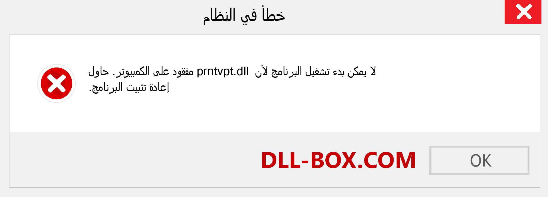 ملف prntvpt.dll مفقود ؟. التنزيل لنظام التشغيل Windows 7 و 8 و 10 - إصلاح خطأ prntvpt dll المفقود على Windows والصور والصور