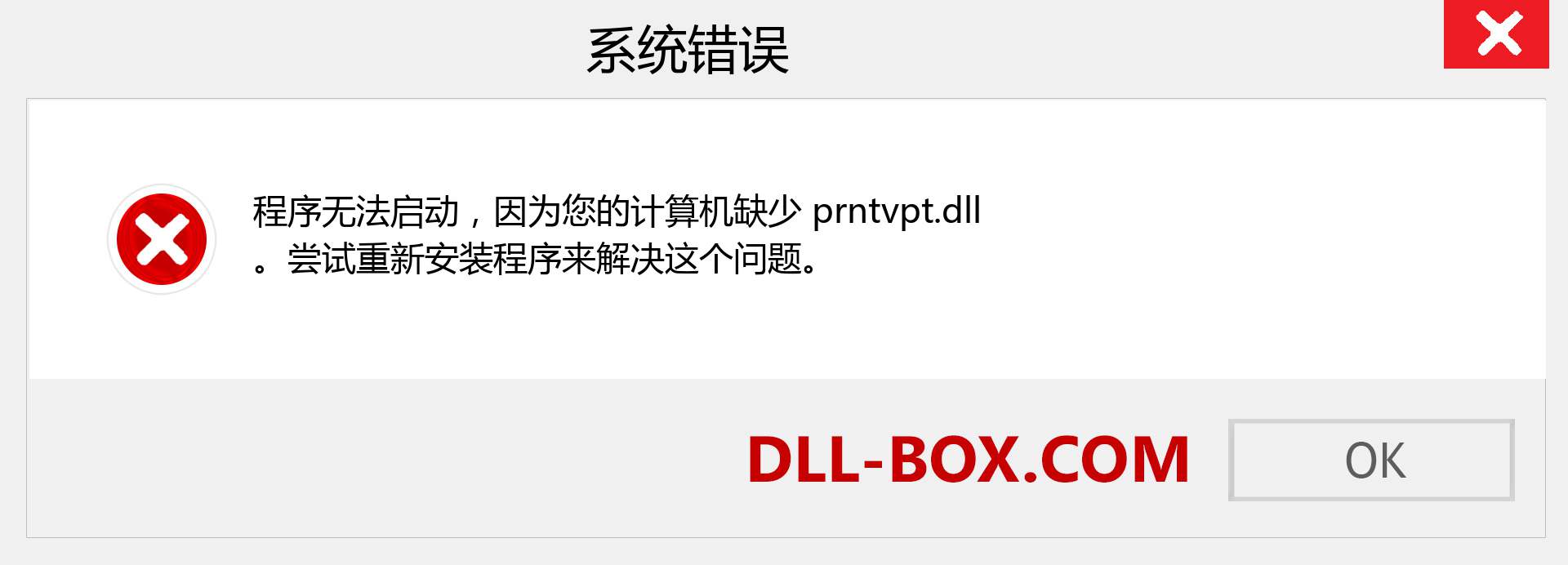 prntvpt.dll 文件丢失？。 适用于 Windows 7、8、10 的下载 - 修复 Windows、照片、图像上的 prntvpt dll 丢失错误